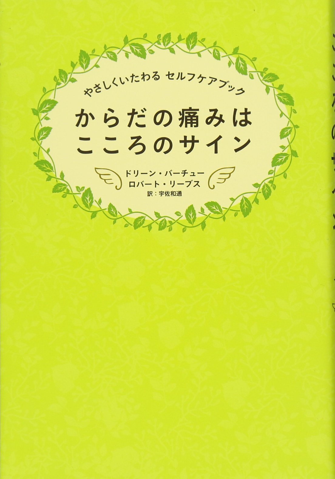 からだの痛みはこころのサイン ～ やさしくいたわるセルフケアブック