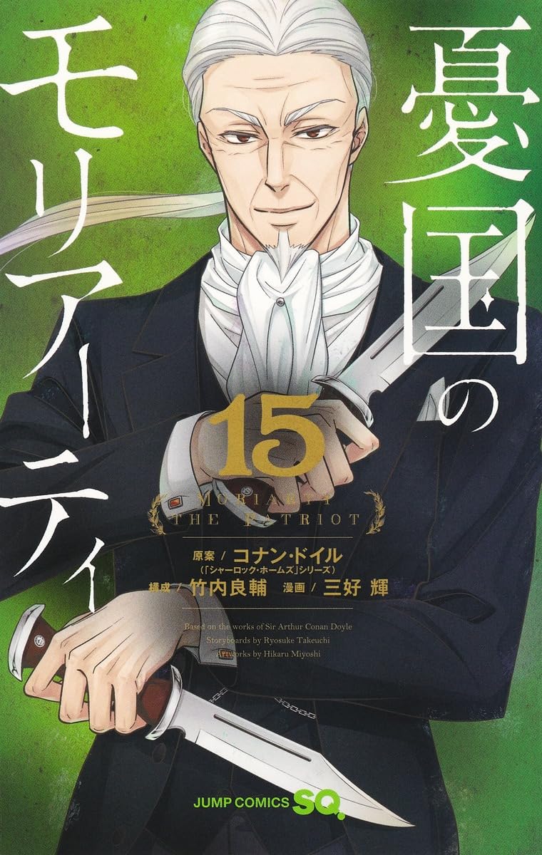 憂国のモリアーティ 15 (ジャンプコミックス) | 三好 輝, 竹内 良輔