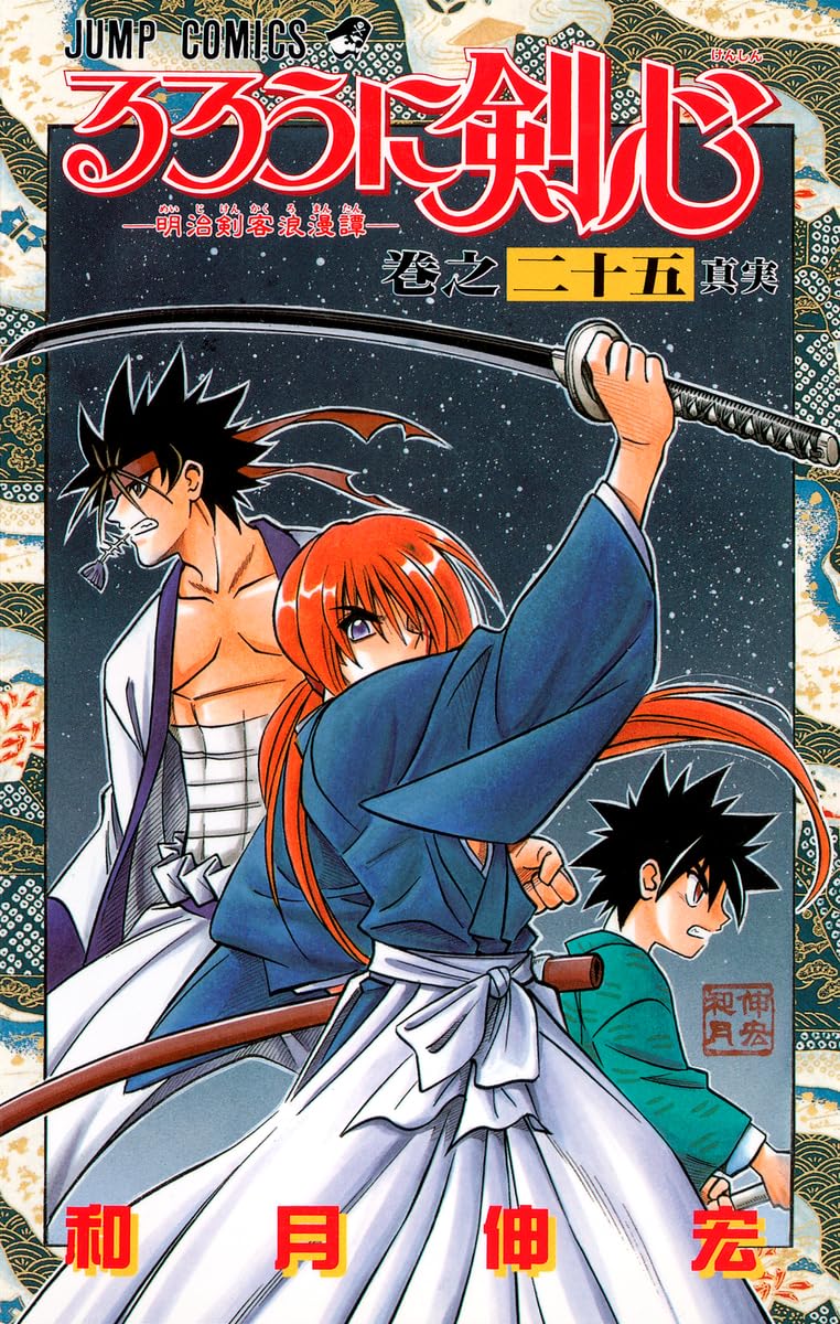 るろうに剣心 25 (ジャンプコミックス) | 和月 伸宏 |本 | 通販 | Amazon