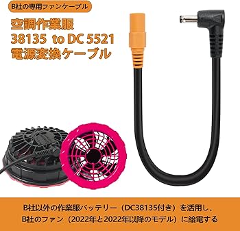 バートル 空調服用 ファン バッテリー 接続ケーブル 空調作業服用 バートル 製 純正 変換 ケーブル 用 ファン ファン