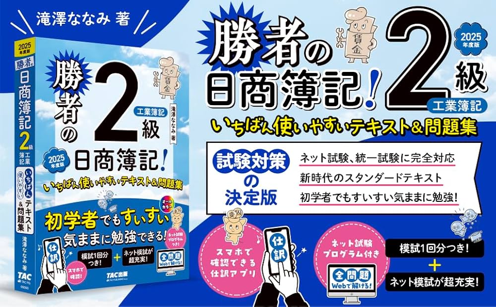 ネット模試付／仕訳アプリ付／全問題WEBで解ける】勝者の日商簿記2級