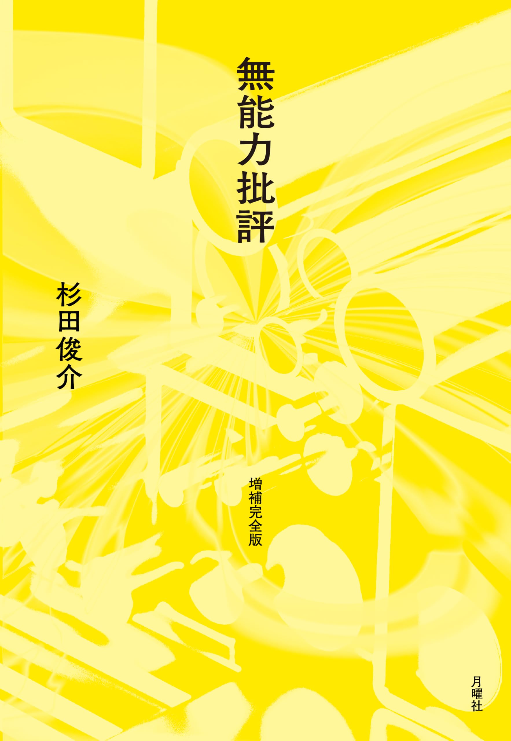 無能力批評［増補完全版］ | 杉田俊介 |本 | 通販 | Amazon