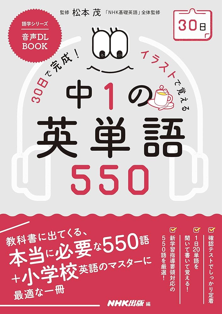 音声DL BOOK 30日で完成! イラストで覚える 中1の英単語550 (NHK