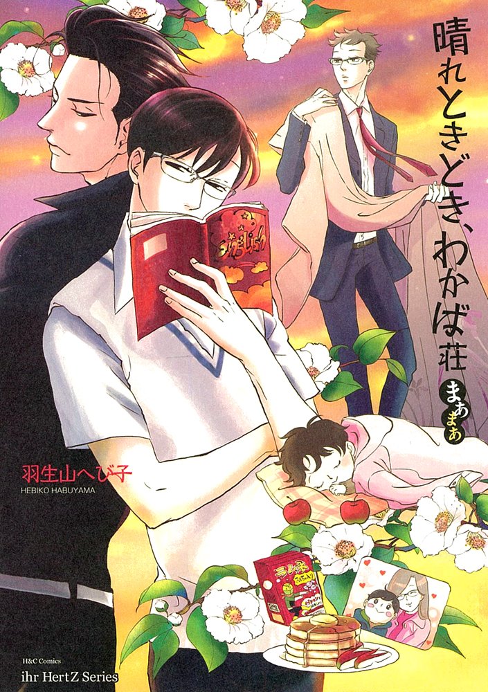 晴れときどき わかば荘まあまあ H C Comics Ihr Hertzシリーズ 羽生山 へび子 本 通販 Amazon