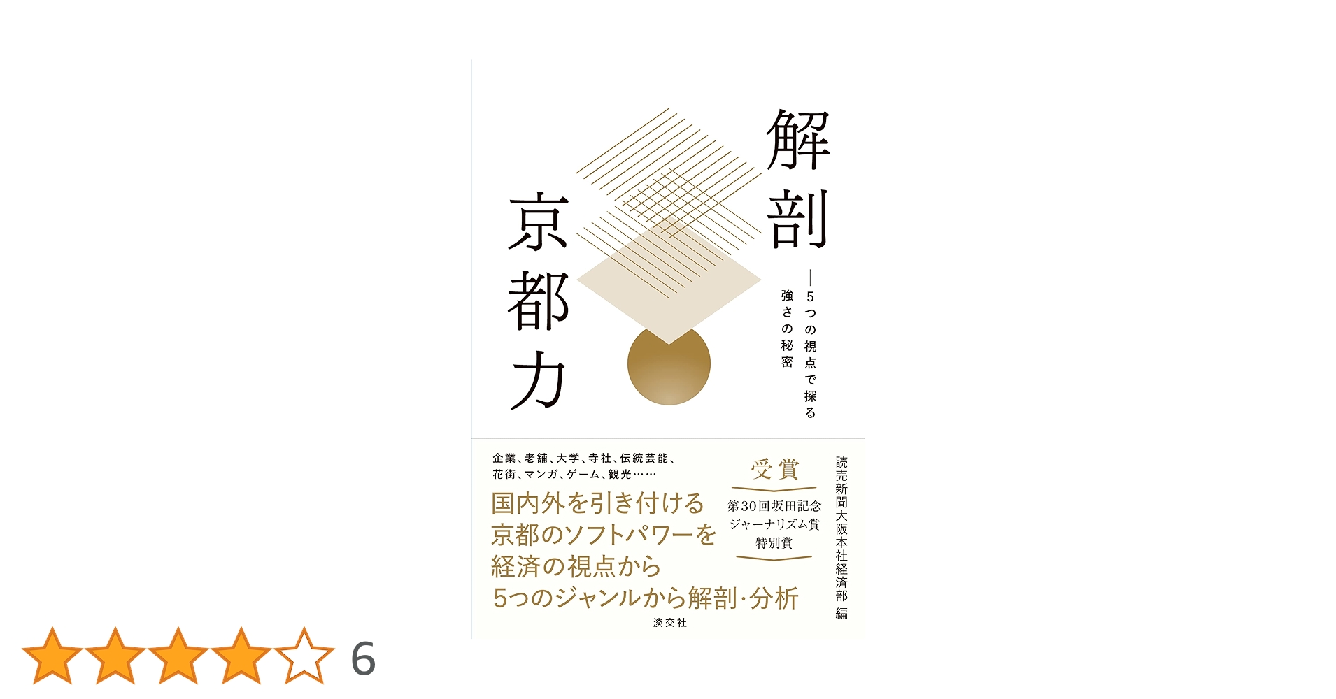 京の別業　毎日新聞社 Amazon.co.jp: 解剖 京都力 : 読売新聞大阪本社経済部: 本