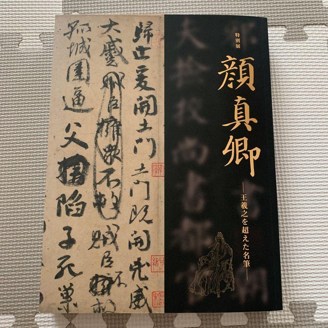 Amazon.co.jp: 顔真卿-王羲之を超えた名筆- 図録 m管理.ART : 文房具