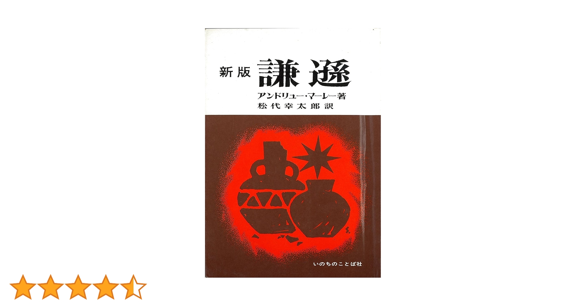 謙遜 新版 | アンドリュー・マーレー, 松代幸太郎 |本 | 通販