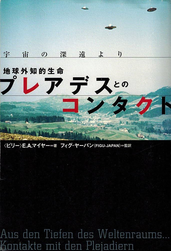 プレアデス/プレヤール人とのコンタクト記録 (1) Amazon.co.jp