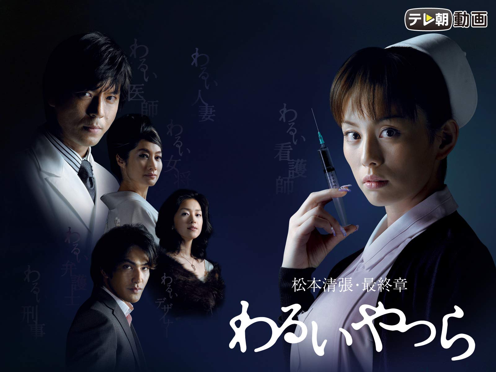 Amazon Co Jp 松本清張 最終章 わるいやつらを観る Prime Video