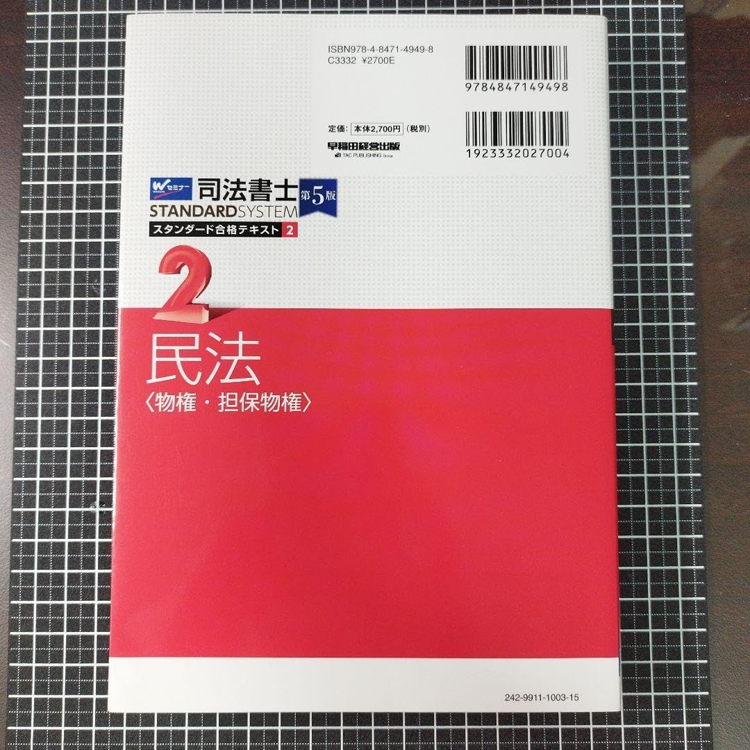 スタンダール民法シリーズⅡ 物権・担保物権法［第2版］ | 株式会社 嵯峨野書院 司法書士 スタンダード合格テキスト 2 民法〈物権 担保物権〉 第5版
