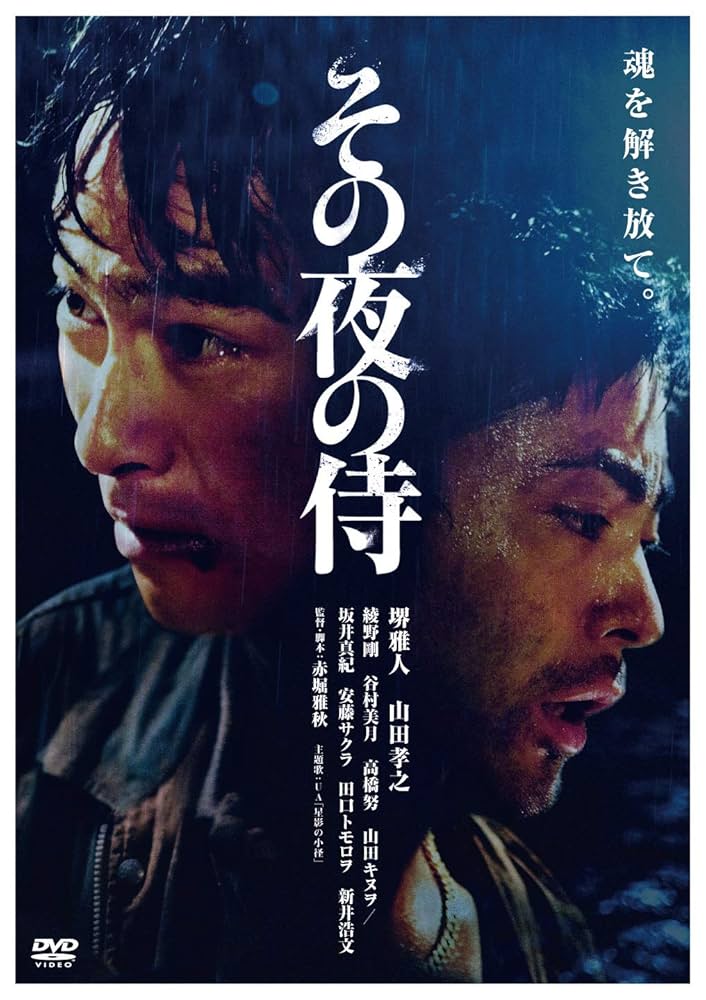 その夜の侍(初回限定生産版) [DVD] Amazon.co.jp: その夜の侍(初回限定生産版) [DVD] : 堺雅人