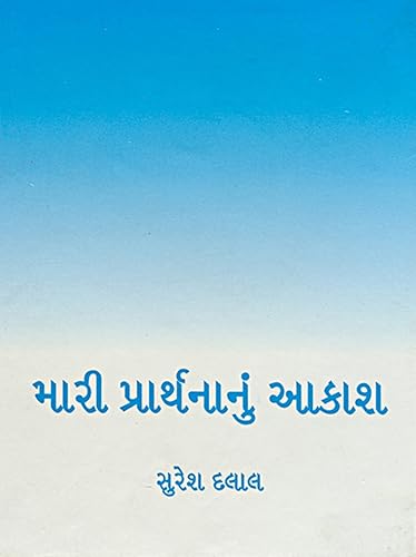 Mari Prarthnanu Aakash (Gujarati Edition)