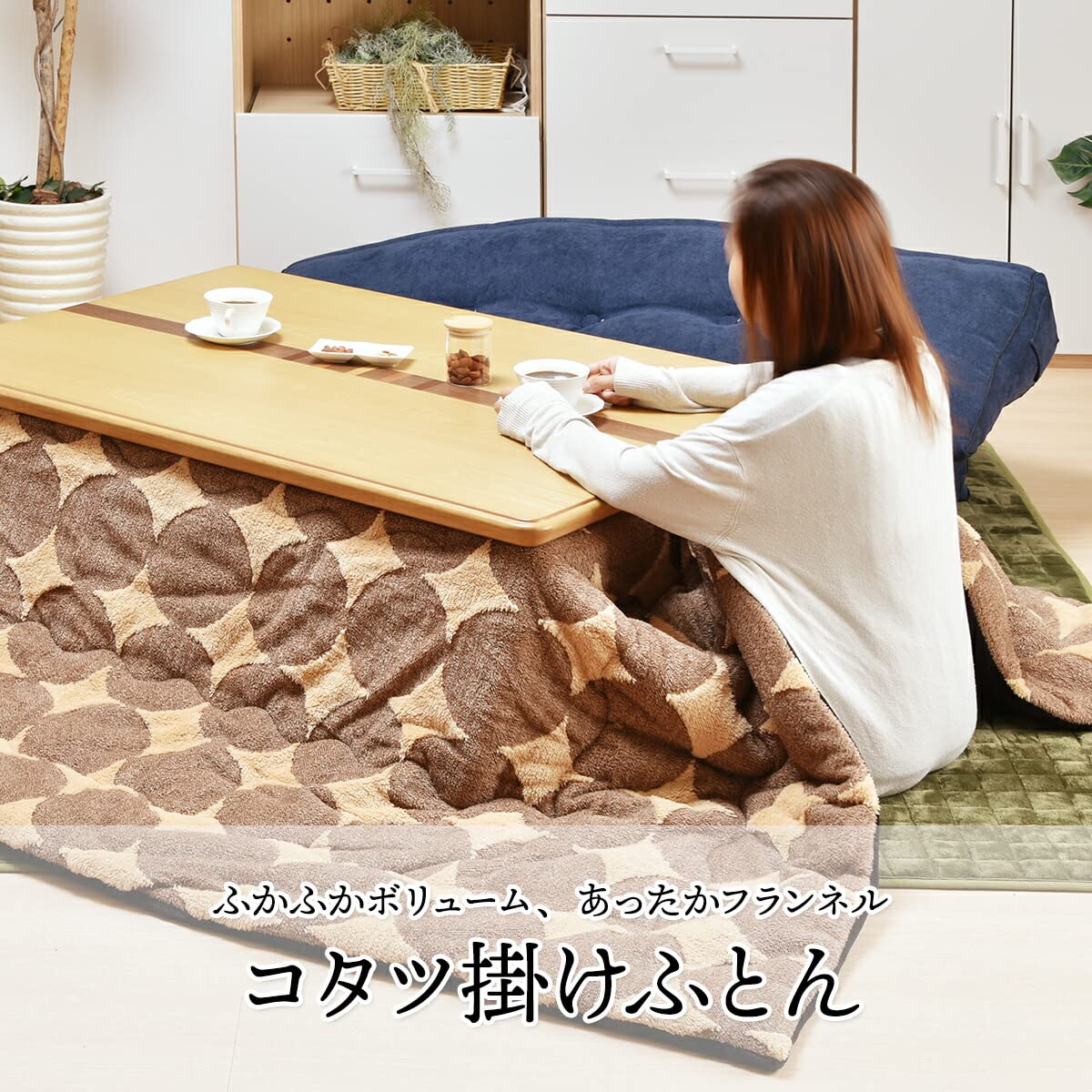 Amazon｜FunFun こたつ掛け布団 単品 長方形 245×205(105?120×75?80cm