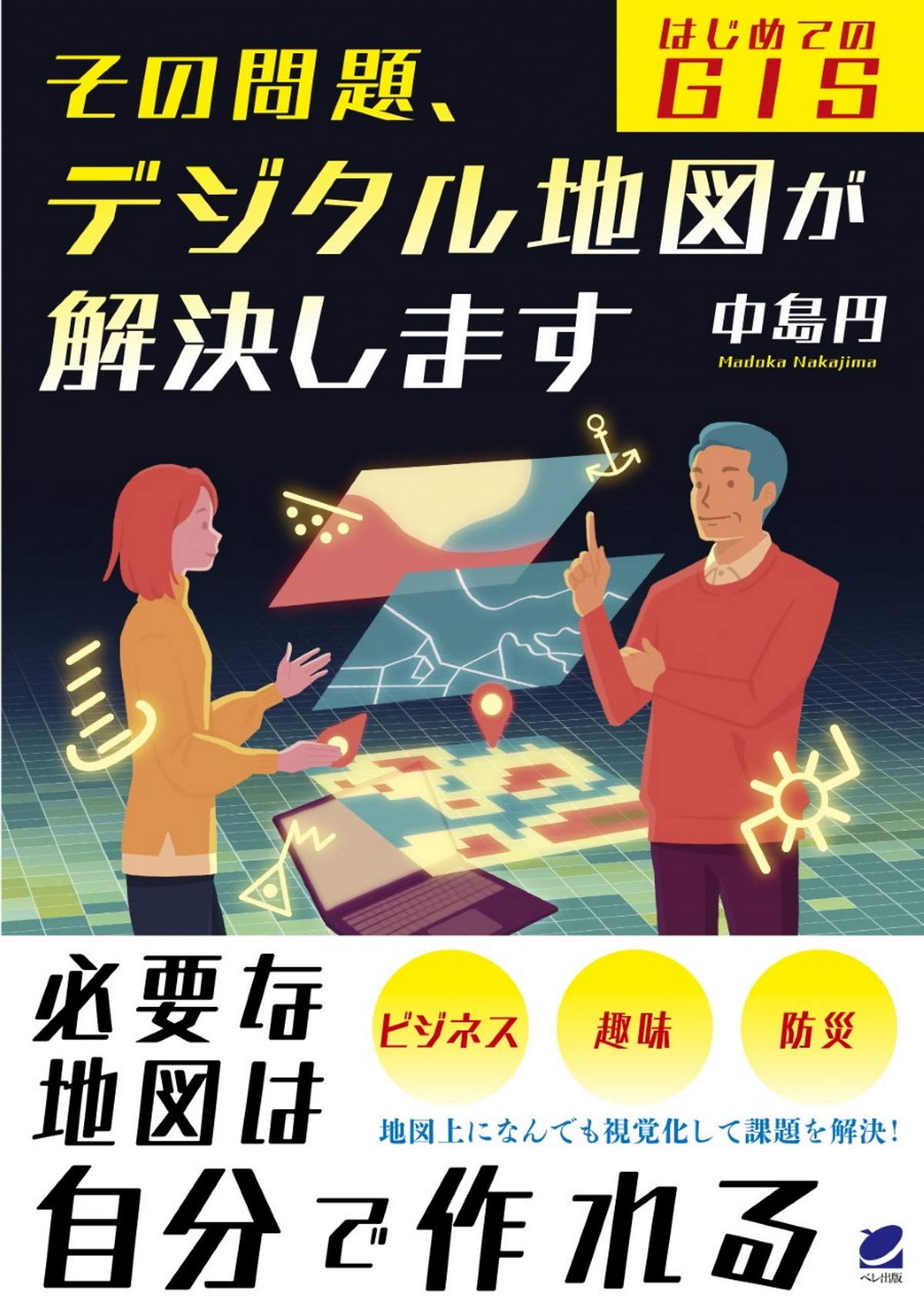その問題、デジタル地図が解決します ―はじめてのGIS | 中島 円 |本