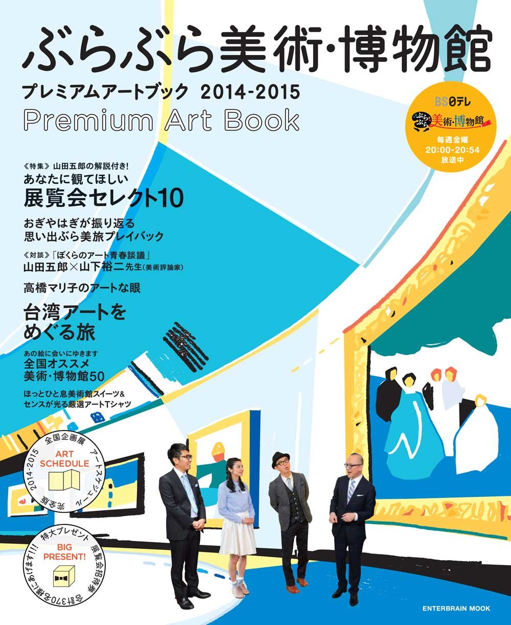 Amazon.co.jp: ぶらぶら美術・博物館 プレミアムアートブック2014-2015