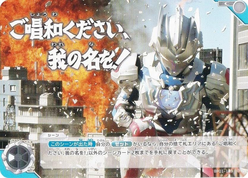 ご唱和ください、我の名を！ プロモ ウルトラマンカードゲーム ウルトラマンゼット Amazon.co.jp: ウルトラマンカードゲーム BP01-109 ご唱和ください、我