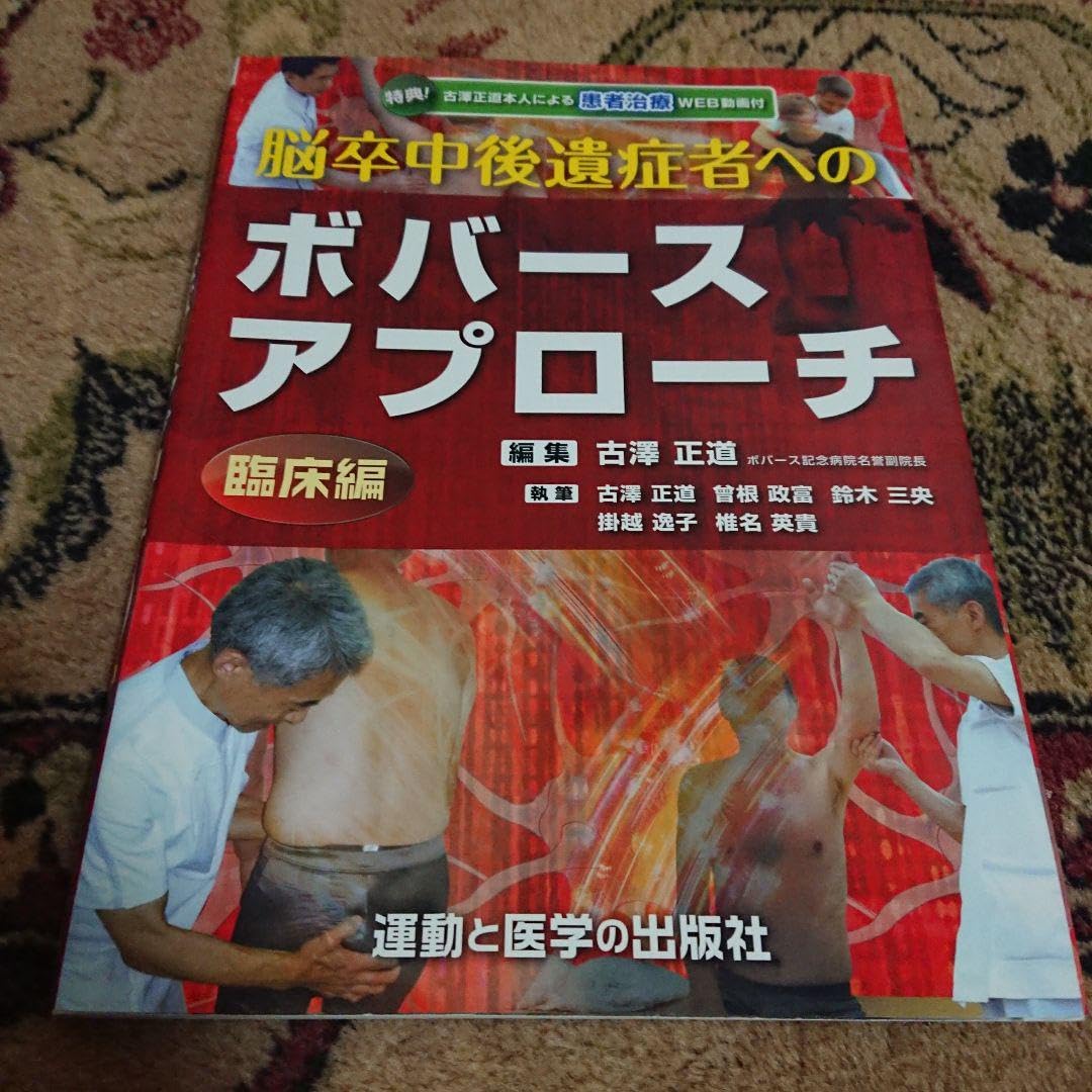 脳卒中後遺症者へのボバースアプローチ 臨床編/基礎編 2冊セット 脳卒中後遺症者へのボバースアプローチ〜臨床編〜 (運動と医学の