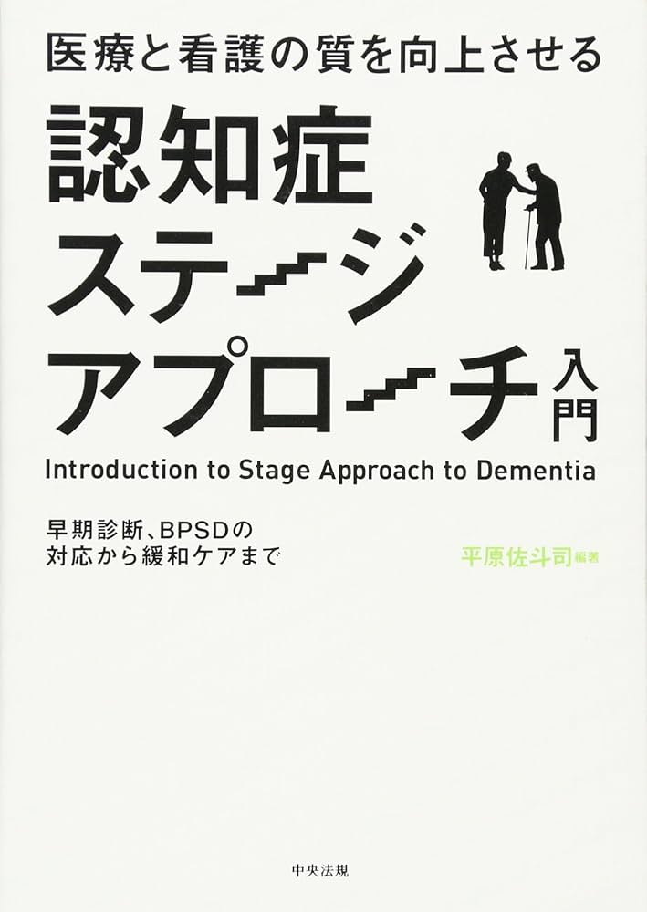 医療と看護の質を向上させる認知症ステ-ジアプロ-チ入門: 早期