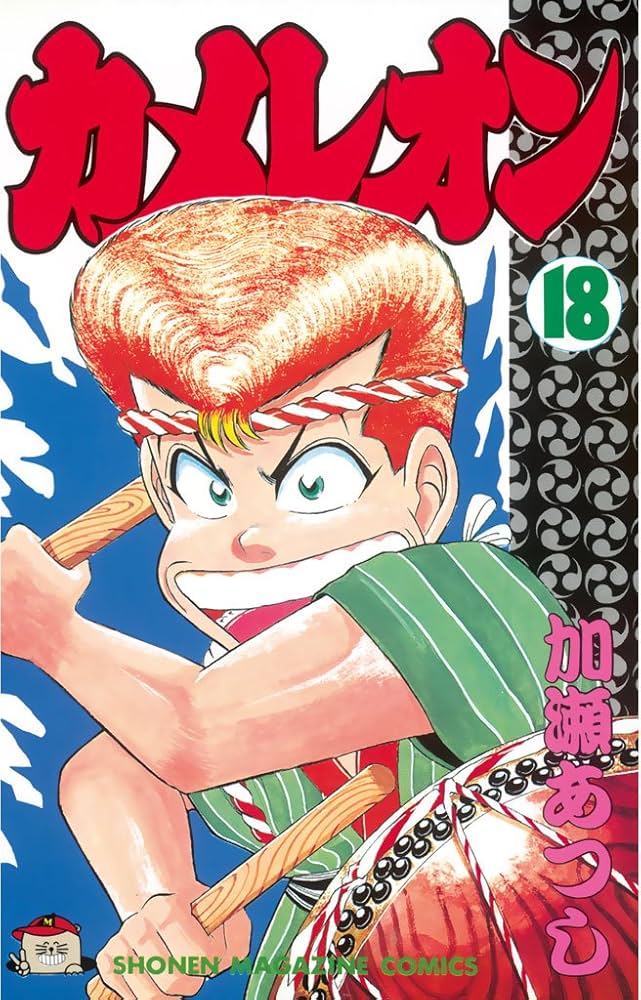 カメレオン　1〜42巻　加瀬あつし カメレオン（42）』（加瀬 あつし）｜講談社