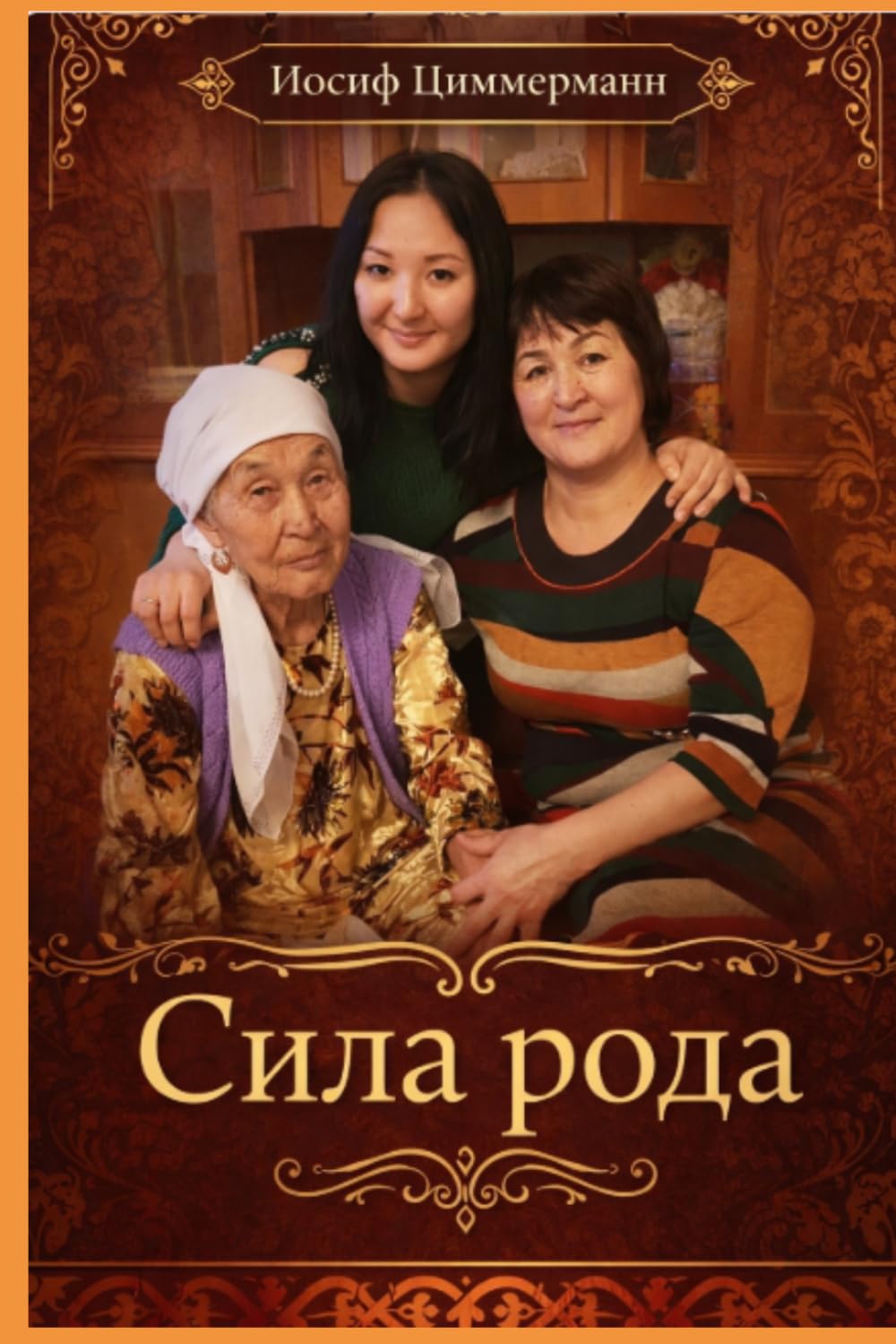 Сила рода