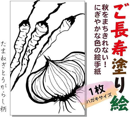 Amazon 秋をまちきれない にぎやかな色の絵手紙ぬりえ たまねぎ柄 1枚 脳トレやリハビリ プレゼントにも使える絵手紙用ハガキサイズ 宛名面におまけ有り たまねぎ ポストカード 絵柄付はがき 文房具 オフィス用品