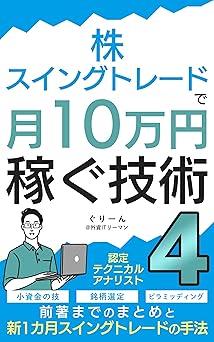 株・スイングトレードで月10万円稼ぐ技術4: 新1カ月スイングトレードの手法