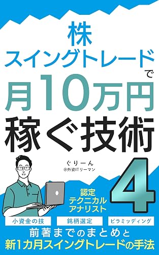 株・スイングトレードで月10万円稼ぐ技術4: 新1カ月スイングトレードの手法
