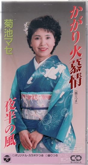 Amazon かがり火慕情 菊池マセ カラオケ とりぷるハート 舞踊歌謡 ミュージック