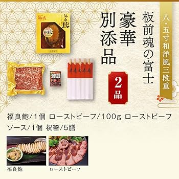Amazon.co.jp: （12月30日着） 板前魂の富士 おせち 肉おせち