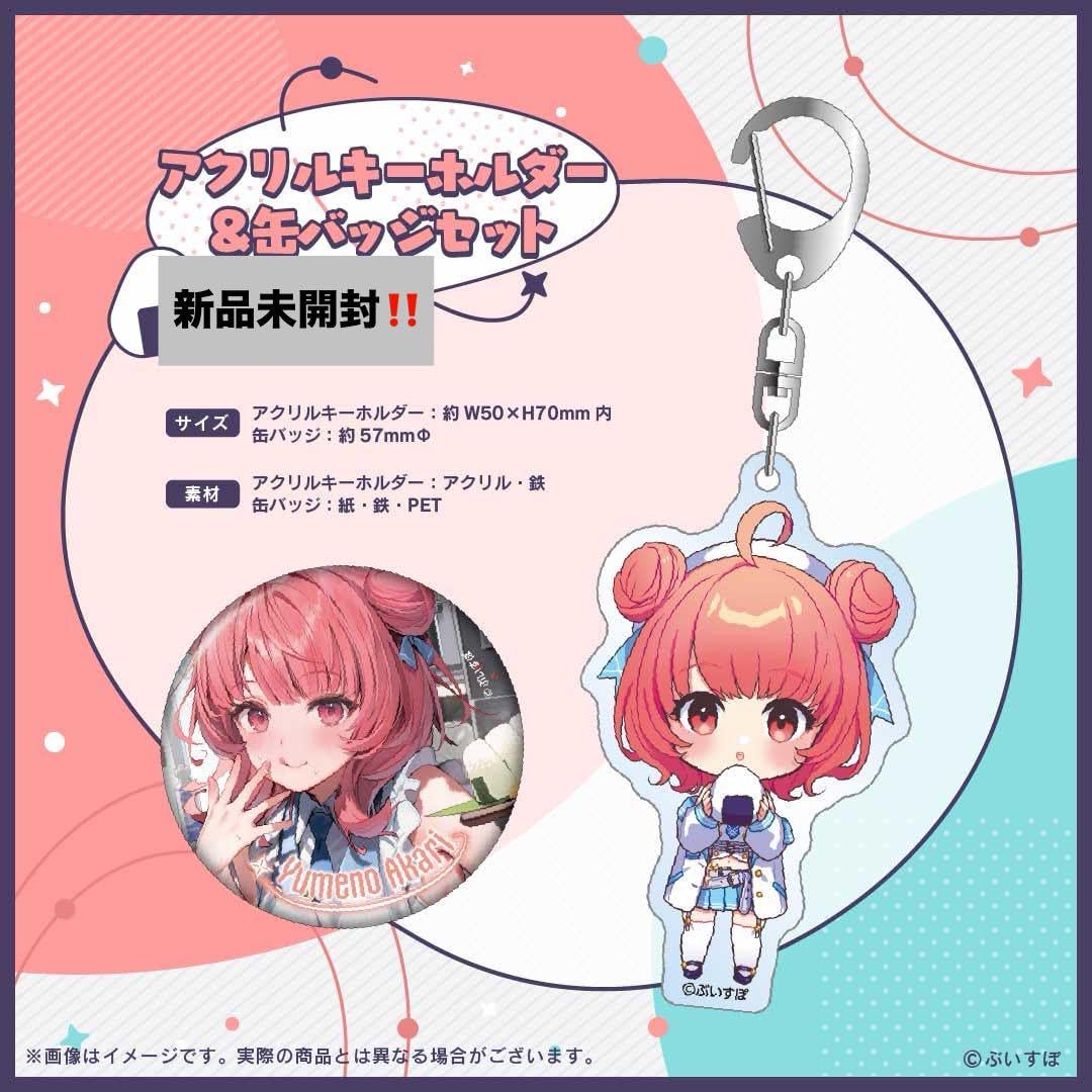 Amazon.co.jp: 夢野あかり 1周年記念2024 フルセット : おもちゃ