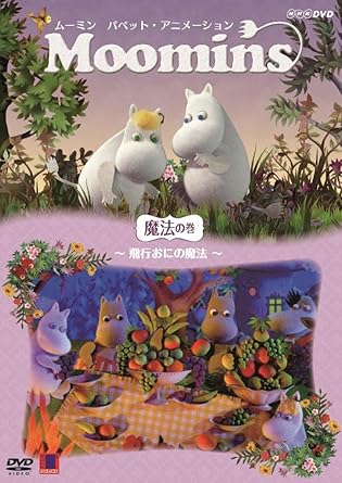 Amazon Co Jp ムーミン パペット アニメーション 魔法の巻 飛行おにの魔法 Dvd Dvd ブルーレイ トーベ ヤンソン マリア リンドバーグ 松たか子 段田安則