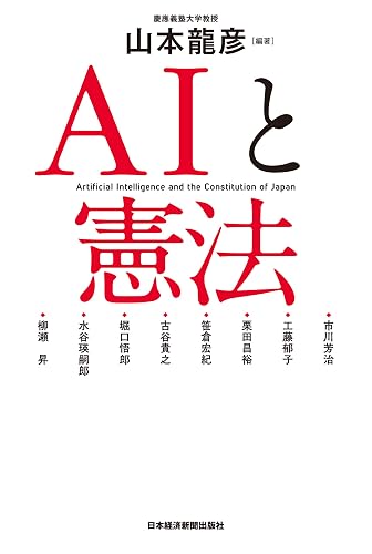 AIと憲法 (日本経済新聞出版)