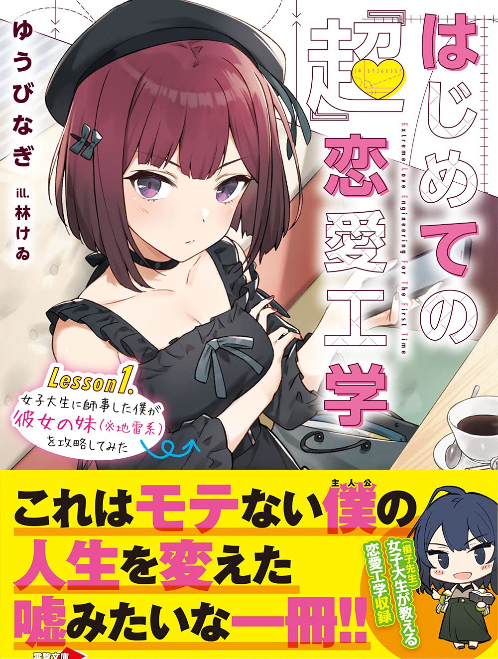 はじめての 超 恋愛工学 Lesson1 女子大生に師事した僕が彼女の妹 地雷系 を攻略してみた 電撃文庫 ゆうび なぎ 林けゐ 本 通販 Amazon