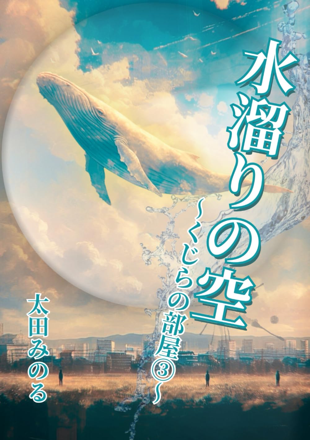 水溜まりの空: くじらの部屋③ | 太田 みのる |本 | 通販 | Amazon
