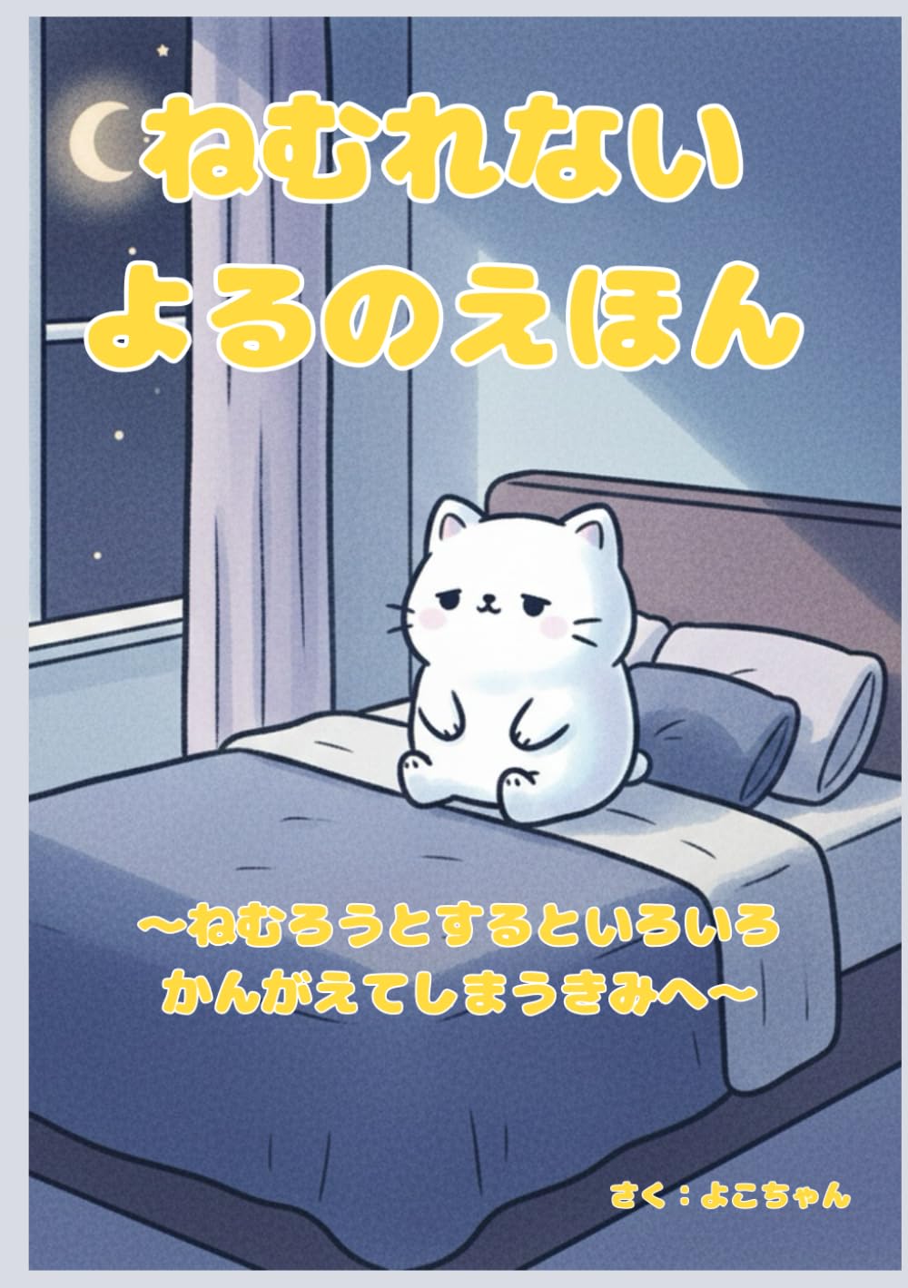 ねむれないよるのえほん: ねむろうとするといろいろかんがえてしまうきみへ