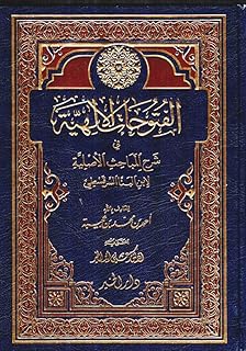 كتاب الفتوحات الإلهية في شرح المباحث الأصلية
