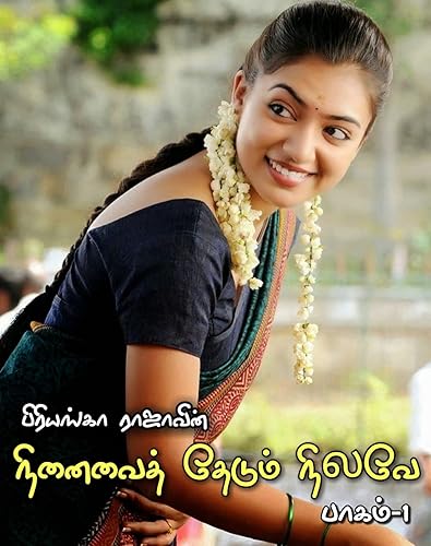 நினைவைத் தேடும் நிலவே: (பாகம்-1) (Tamil Edition)