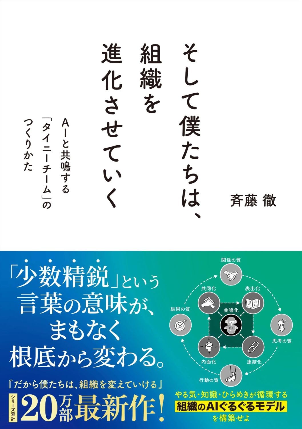 そして僕たちは、組織を進化させていく | 斉藤 徹 |本 | 通販 | Amazon