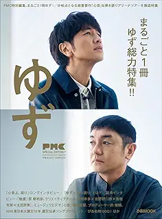 ぴあMUSIC COMPLEX（PMC）SPECIAL EDITION 7 ゆず (ぴあMOOK)