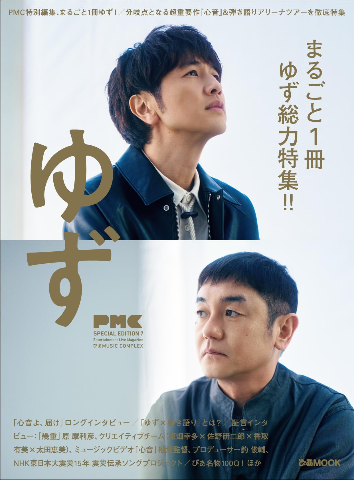 Primary　yuiko　CDアルバム7枚セット　Prime通信付き ぴあMUSIC COMPLEX（PMC）SPECIAL EDITION 7 ゆず (ぴあMOOK) | ぴあ