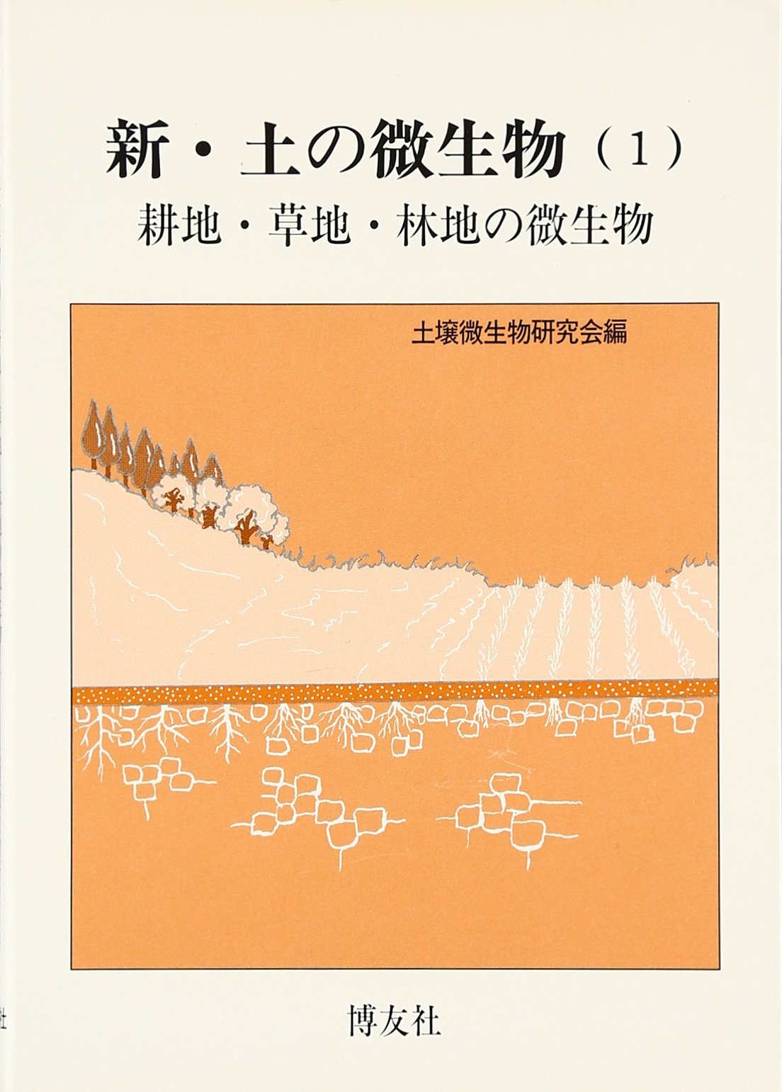 【初版・絶版】新・土の微生物〈5〉系統分類からみた土の細菌 初版・絶版】新・土の微生物〈5〉系統分類からみた土の細菌 初版・絶版