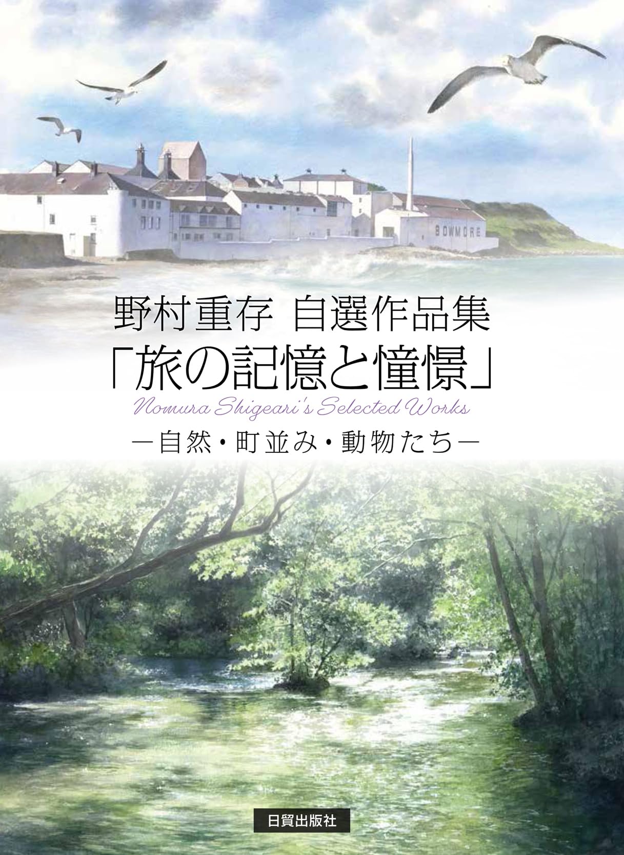 野村重存自選作品集 「旅の記憶と憧憬」 | 野村 重存 |本 | 通販 | Amazon
