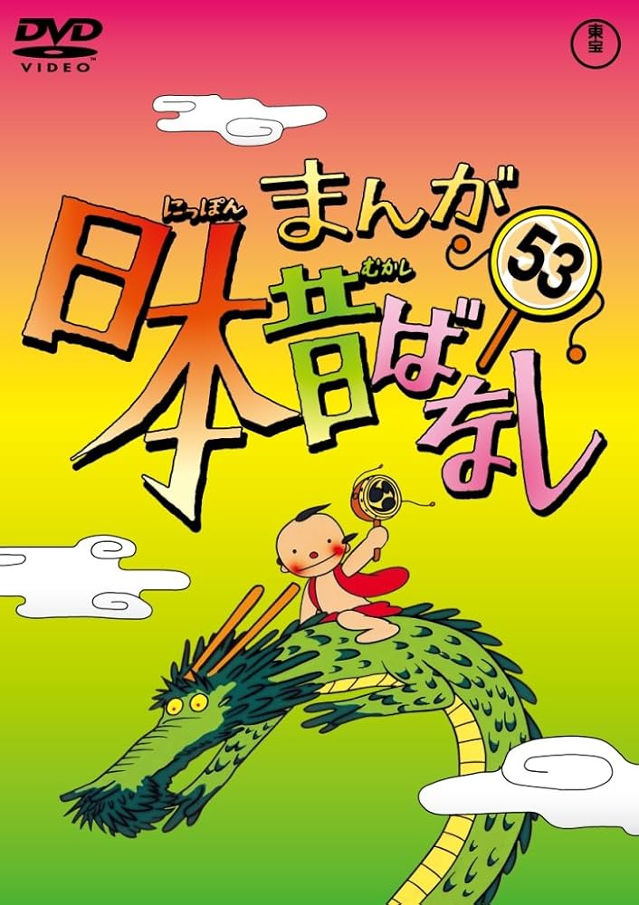 【限定値下げ中】まんが日本昔ばなし DVD 第1集5巻セット Amazon.co.jp: まんが日本昔ばなし DVD第53巻 : 市原悦子, 常田