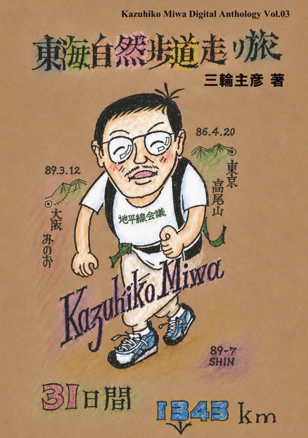東海自然歩道走り旅 (三輪主彦デジタル作品集)