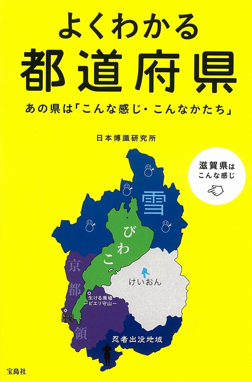 よくわかる都道府県 あの県は こんな感じ こんなかたち 日本博識研究所 本 通販 Amazon