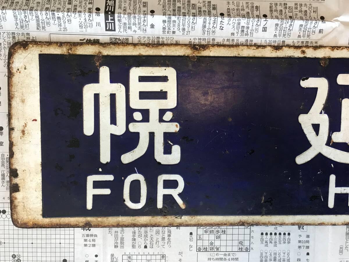 Amazon.co.jp: 宗谷本線 幌延行 旭川行 行先板 サボ ホーロー 堀文字
