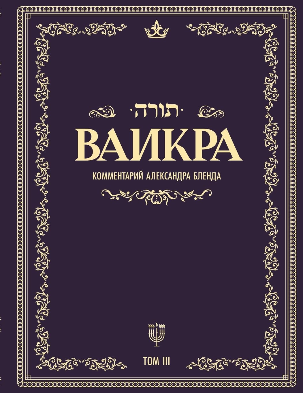 Беседы по книге ВАИКРА: 3 (Tora)