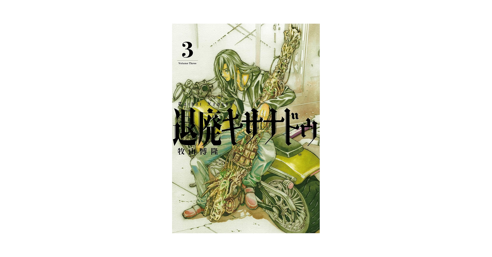 Amazon.co.jp: 退廃キサナドゥ(3)(完) (ガンガンコミックスUP