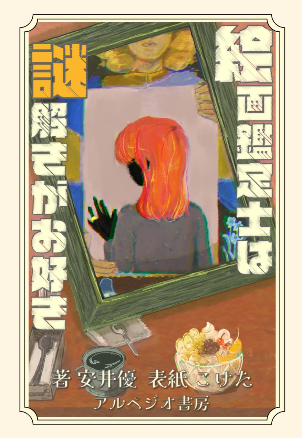 絵画鑑定士は謎解きがお好き（アルペジオ書房） (Japanese Edition)