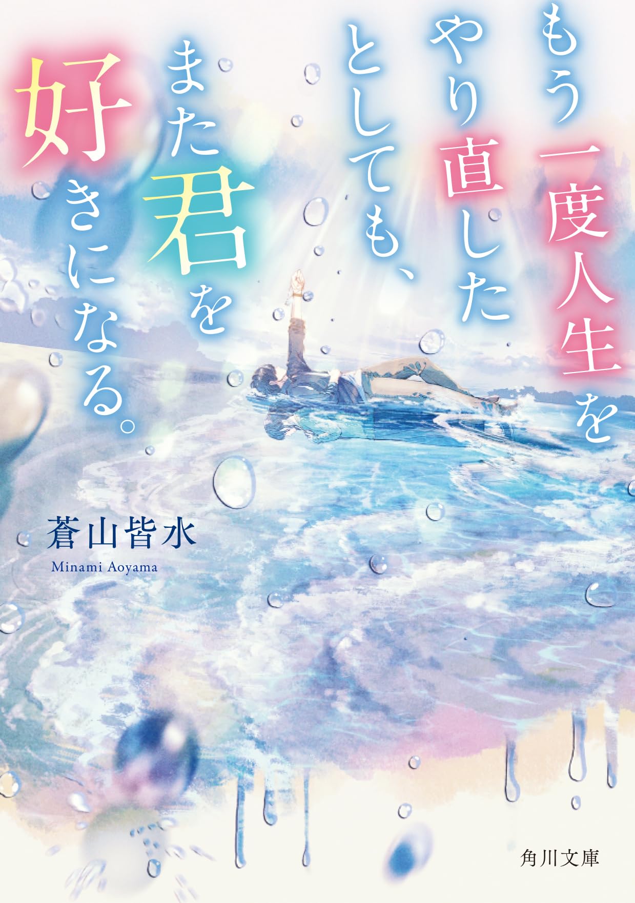 人生をやり直せる本 人生をやり直せるならわたしはもっと失敗をしてもっと馬鹿げたこ